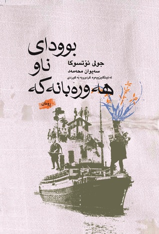 بوودای ناو هه‌وره‌بانه‌که‌