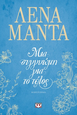 Μια συγγνώμη για το τέλος (Paperback)