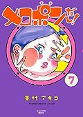 メロポンだし！（７） (モーニングコミックス)
