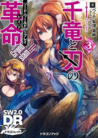 ソード ワールド2 0リプレイ 千竜と刃の革命3 Grandslam ソード ワールド2 0リプレイ 千竜と刃の革命 By ベーテ 有理 黒崎 ソード ワールド2 0リプレイ 千竜と刃の革命3 Grandslam ソード ワールド2 0リプレイ 千竜と刃の革命 By ベーテ 有理 黒崎