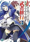 武に身を捧げて百と余年。エルフでやり直す武者修行 3