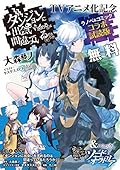 『ダンジョンに出会いを求めるのは間違っているだろうか』ラノベ＆コミック コラボ試読版