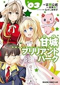 甘城ブリリアントパーク(3)【電子特別版】 (ドラゴンコミックスエイジ)