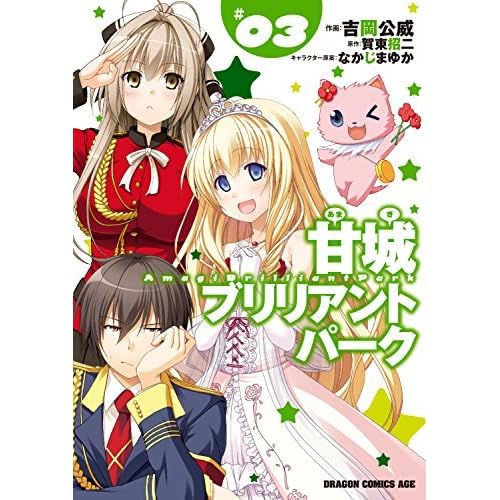 甘城ブリリアントパーク 3 電子特別版 甘城ブリリアントパーク ドラゴンコミックスエイジ By 吉岡 公威