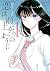 恋は雨上がりのように 1 [Koi wa Ameagari no you ni 1] (After the Rain, #1)