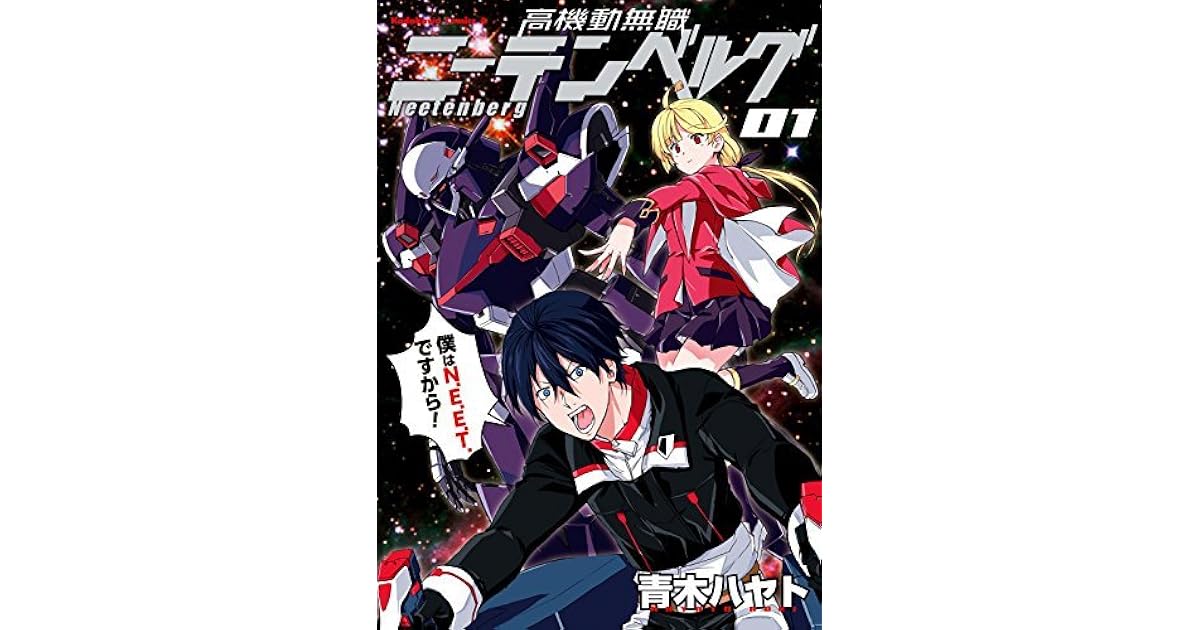 高機動無職ニーテンベルグ 1 高機動無職ニーテンベルグ 角川コミックス エース By 青木 ハヤト