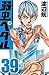 弱虫ペダル 39 [Yowamushi Pedaru 39] (Yowamushi Pedal, #39)
