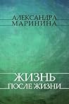 Жизнь после жизни