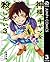 神様、キサマを殺したい。 3 (ヤングジャンプコミックスDIGITAL) (Japanese Edition)