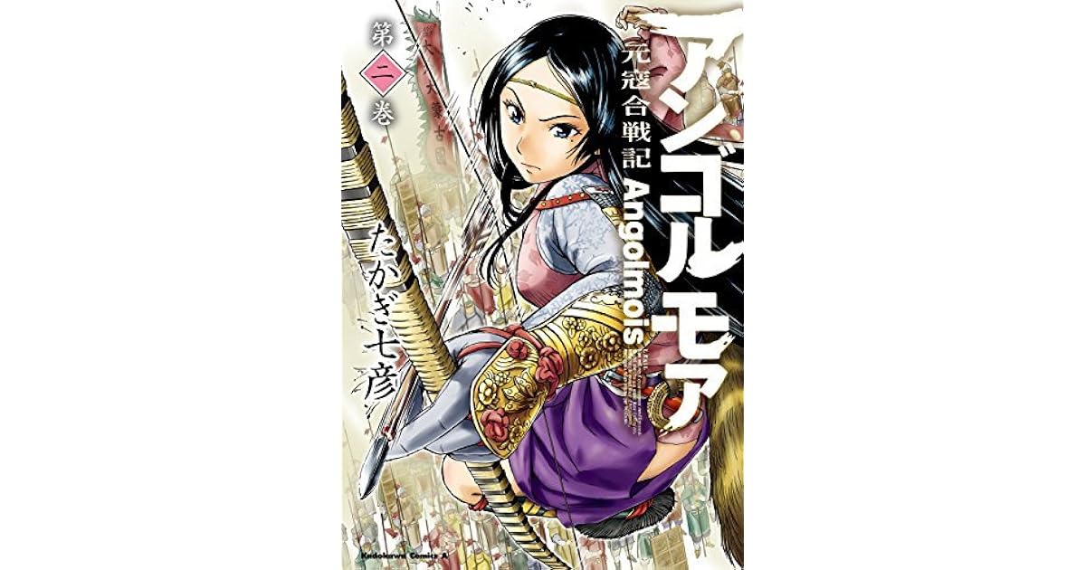 アンゴルモア 元寇合戦記 2 By Nanahiko Takagi