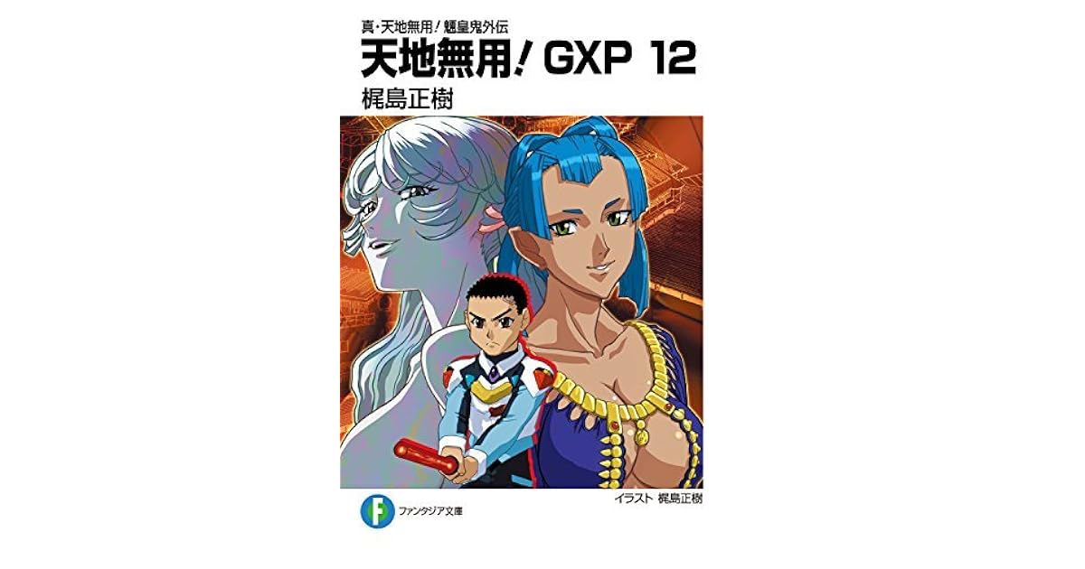 真 天地無用 魎皇鬼外伝 天地無用 Gxp 12 真 天地無用 魎皇鬼外伝 天地無用 Gxp By 梶島 正樹 真 天地無用 魎皇鬼外伝 天地無用 Gxp 12 真 天地無用 魎皇鬼外伝 天地無用 Gxp By 梶島 正樹