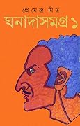 ঘনাদা সমগ্র ১