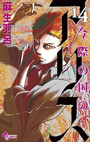 今際の国のアリス 14 [Imawa no Kuni no Alice 14] (Kindle Edition)