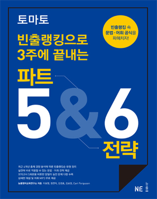 토마토 빈출랭킹으로 3주에 끝내는 파트 5&6 전략