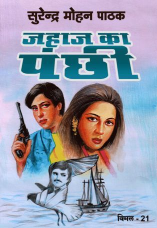 जहाज का पंछी (Mass Market Paperback)