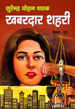 खबरदार शहरी (Mass Market Paperback)