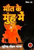 मौत के मुहं मे