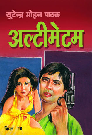 अल्टीमेटम (Mass Market Paperback)