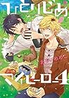 ひとりじめマイヒーロー 4 (Hitorijime My Hero, #4)