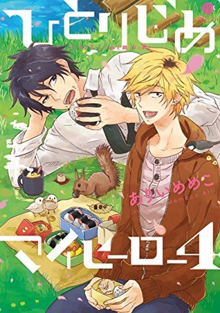 ひとりじめマイヒーロー 4 (Hitorijime My Hero, #4)