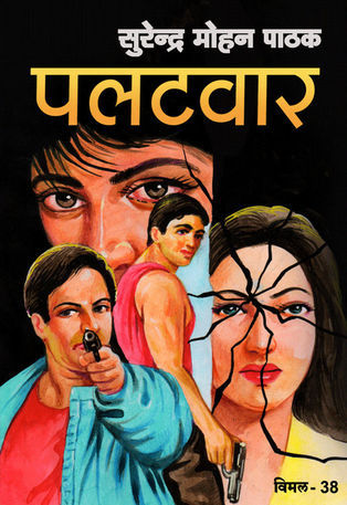 पलटवार (Mass Market Paperback)