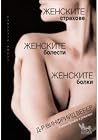 Женските страхове, женските болести, женските болки Женските страхове, женските болести, женските болки
