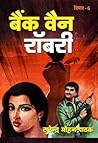बैंक वैन राॅबरी