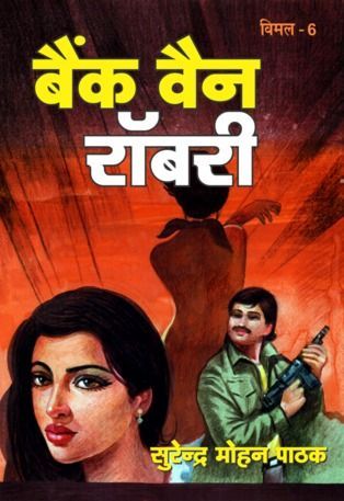 बैंक वैन राॅबरी (Mass Market Paperback)