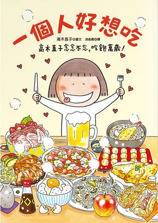 一個人好想吃: 高木直子念念不忘, 吃飽萬歲! (Paperback)