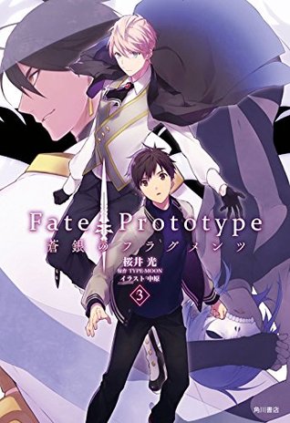 Fate/Prototype 蒼銀のフラグメンツ 3 (Kindle Edition)