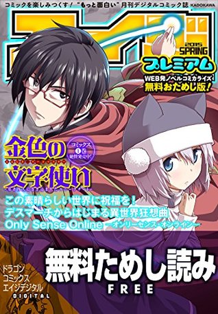 エイジプレミアム Web発ノベルコミカライズ 無料ためし読み版 15年春号 エイジプレミアム 無料ためし読み版 By ドラゴンエイジ編集部