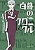 白暮のクロニクル（４） (ビッグコミックス) (Japanese Edition)
