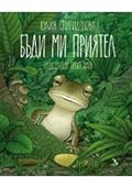 Бъди ми приятел