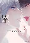 累 5 (Kasane, #5)