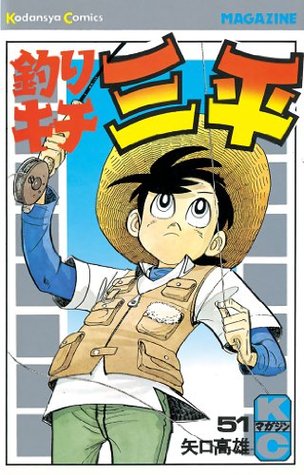釣りキチ三平 ５１ By 矢口高雄