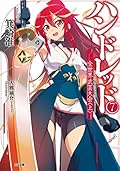 ハンドレッド７　―全世界武芸大会＜上＞― (GA文庫)