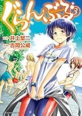 ぐらんぶる 3 [Grand Blue 3]
