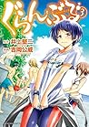 ぐらんぶる 3 [Grand Bl...