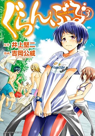 ぐらんぶる 3 [Grand Blue 3] (Kindle Edition)