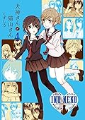 犬神さんと猫山さん: 4 (百合姫コミックス)