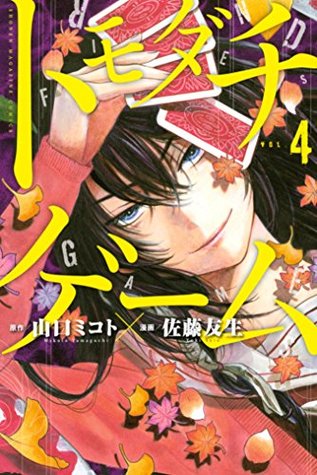 トモダチゲーム ４ By Mikoto Yamaguchi
