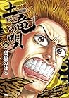 土竜の唄（４４） (ヤングサンデーコミックス) (Japanese Edition)