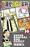 毎度！浦安鉄筋家族　14 (少年チャンピオン・コミックス) (Japanese Edition)