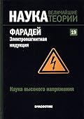 Фарадей. Электромагнитная индукция. Наука высокого напряжения
