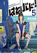 はねバド！ 5