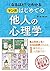 「なるほど！」とわかる マンガはじめての他人の心理学 [マンガ心理学シリーズ] (Japanese Edition)