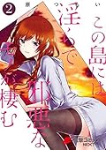 この島には淫らで邪悪なモノが棲む(2) (電撃コミックスNEXT)