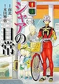 シャアの日常(3) (角川コミックス・エース)