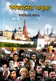 কাজানের কড়চা (Hardcover)