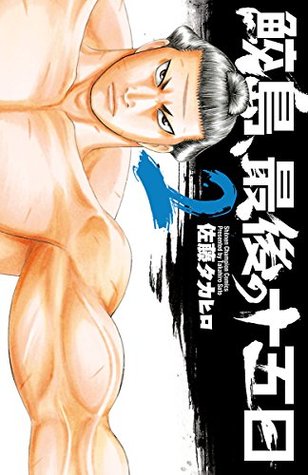 鮫島 最後の十五日 2 By 佐藤タカヒロ 鮫島 最後の十五日 2 By 佐藤タカヒロ